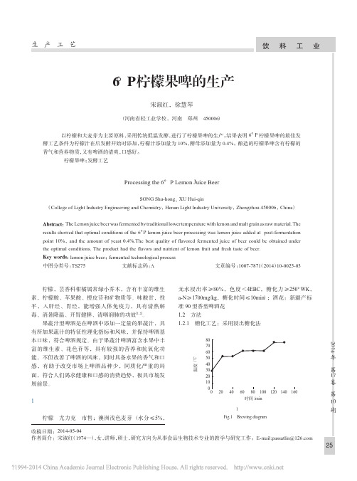 6_P柠檬果啤的生产