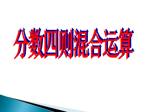 六年级上册数学课件-5.1 分数四则混合运算｜苏教版(2014秋) (共19张PPT)