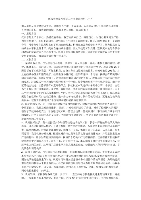 现代教育技术先进工作者事迹材料(一)