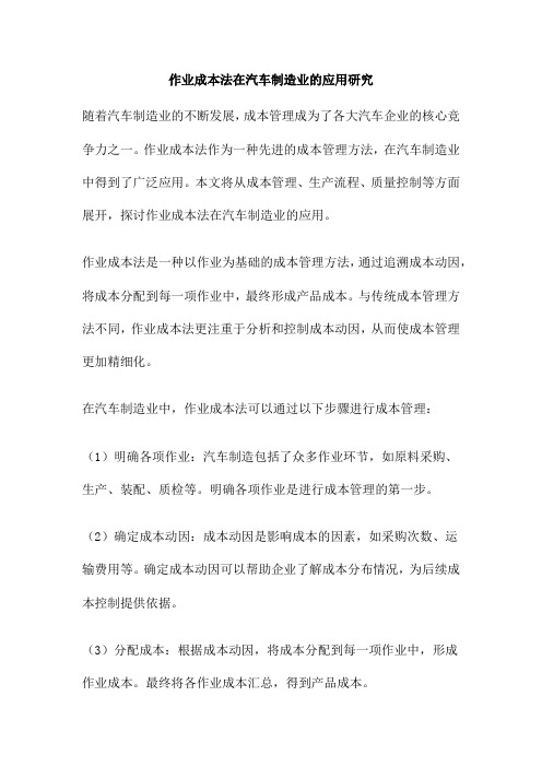 作业成本法在汽车制造业的应用研究