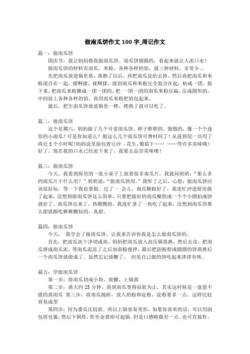 做南瓜饼作文100字_周记作文