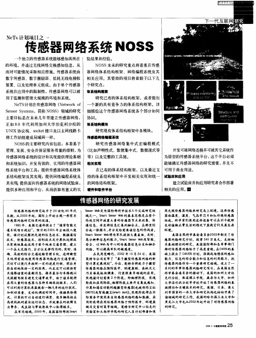 NeTs计划项目之一：传感器网络系统NOSS