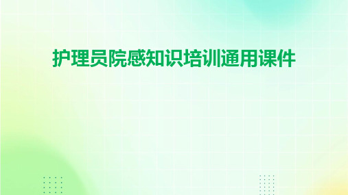 护理员院感知识培训通用课件