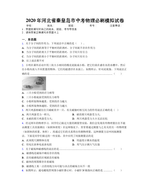 2020年河北省秦皇岛市中考物理必刷模拟试卷附解析