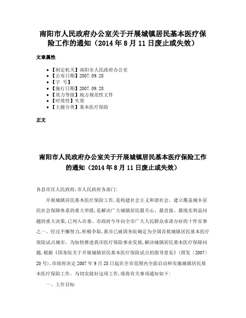 南阳市人民政府办公室关于开展城镇居民基本医疗保险工作的通知（2014年8月11日废止或失效）