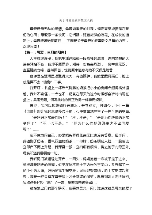 关于母爱的叙事散文八篇