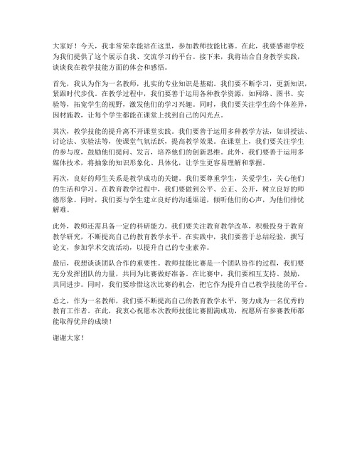 教师技能比赛发言稿