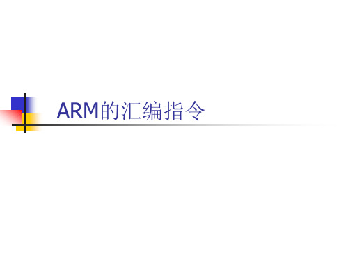 ARM指令集解析