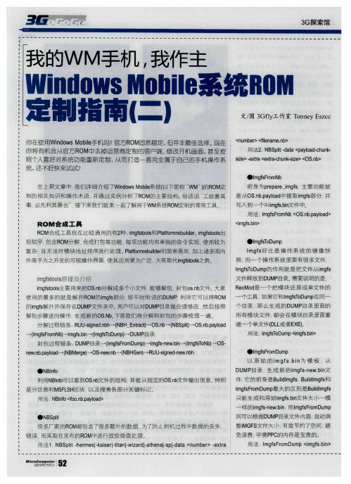 我的WM手机,我作主 Windows Mobile系统ROM定制指南(二)