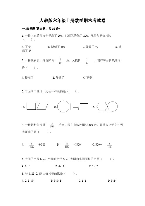 人教版六年级上册数学期末考试卷含答案(能力提升)