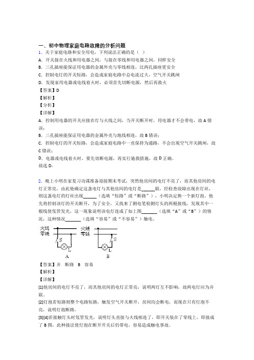 全国各地中考模拟试卷物理分类：家庭电路故障的分析问题综合题汇编附答案