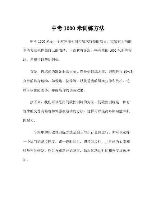 中考1000米训练方法