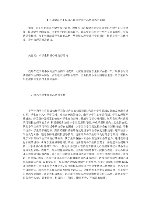 【心理学论文】积极心理学对学生品格培养的影响