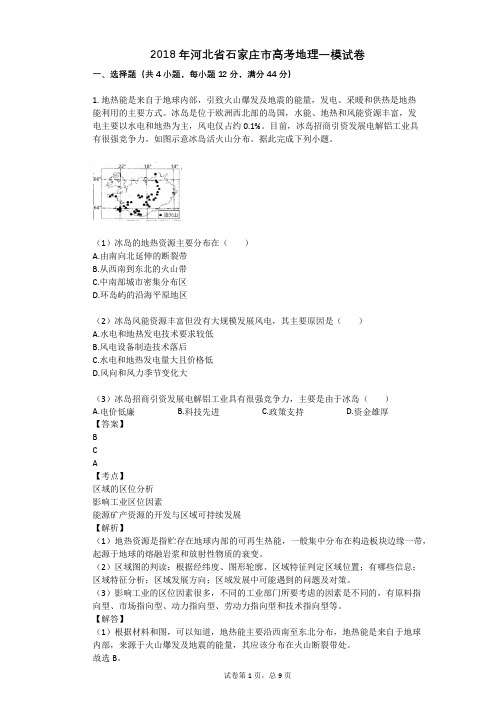 2018年河北省石家庄市高考地理一模试卷