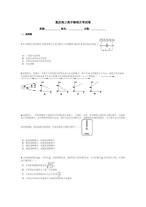 重庆高三高中物理月考试卷带答案解析
