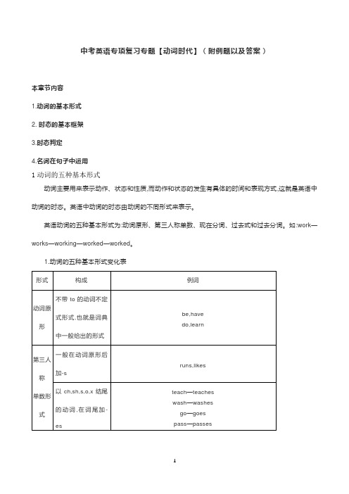 中考英语专项复习专题【动词时代】(附例题以及答案)