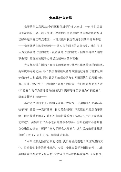 竞赛是什么意思