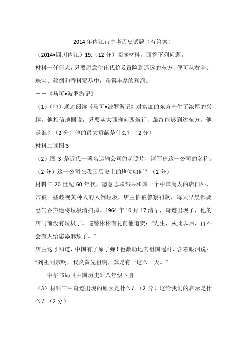 2014年内江市中考历史试题(有答案)