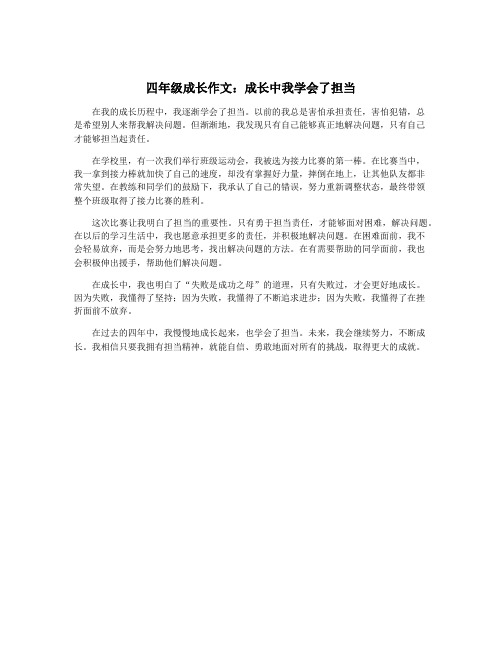 四年级成长作文：成长中我学会了担当