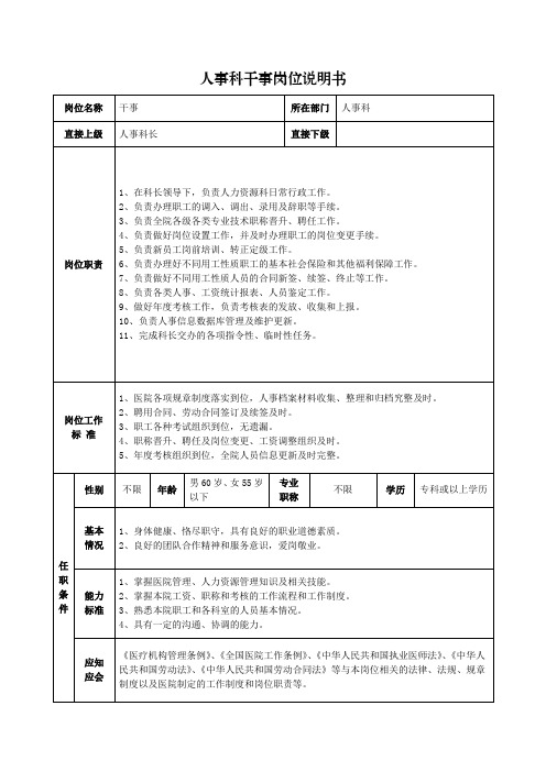 人事科干事岗位说明书