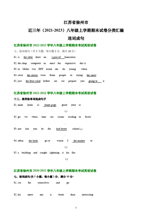 江苏省徐州市近三年(2021-2023)八年级上学期期末试卷分类汇编：连词成句