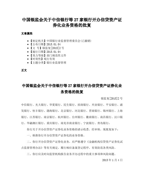 中国银监会关于中信银行等27家银行开办信贷资产证券化业务资格的批复