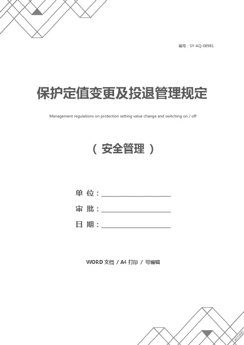 保护定值变更及投退管理规定