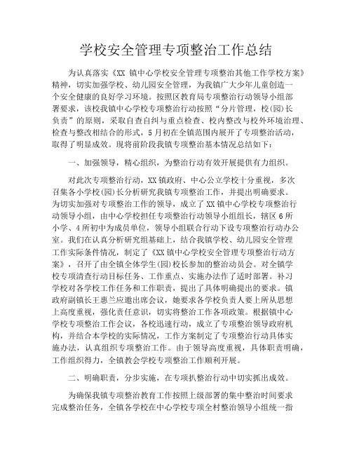 学校安全管理专项整治工作总结