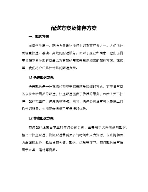 配送方案及储存方案