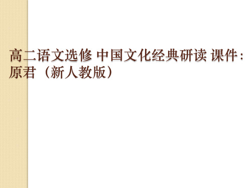 语文：《原君》课件(1)(新人教版选修《中国文化经典研读》)