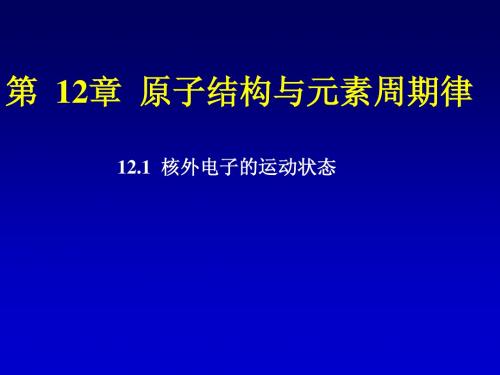 原子结构与元素周期律