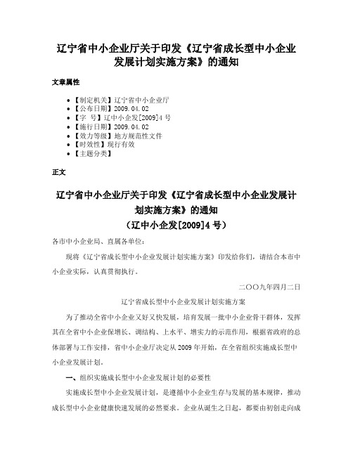 辽宁省中小企业厅关于印发《辽宁省成长型中小企业发展计划实施方案》的通知