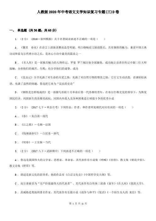 人教版2020年中考语文文学知识复习专题(三)D卷