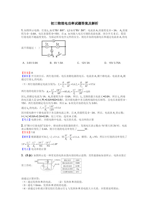 初三物理电功率试题答案及解析
