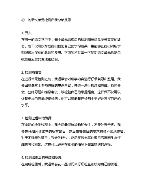 语文单元检测自我总结反思怎么写初一200字