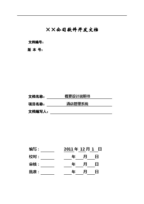 酒店管理系统概要设计-基于架构设计五视图法