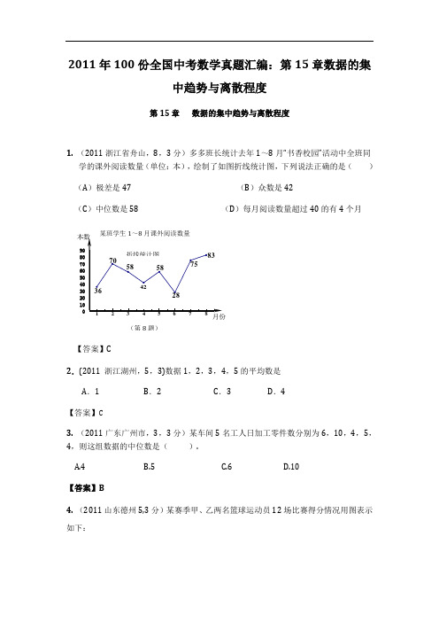 份全国中考数学真题汇编第15章数据的集中趋势与离散程度