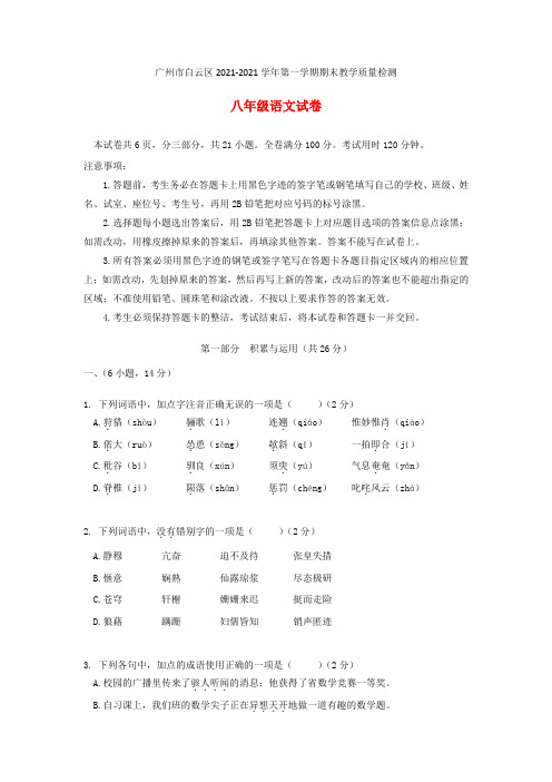 广东省广州市白云区2021-2021学年八年级语文上学期期末教学质量检测试卷 新人教版