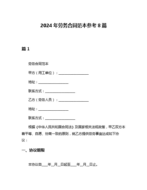 2024年劳务合同范本参考8篇