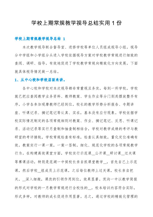 学校上期常规教学视导总结实用1份