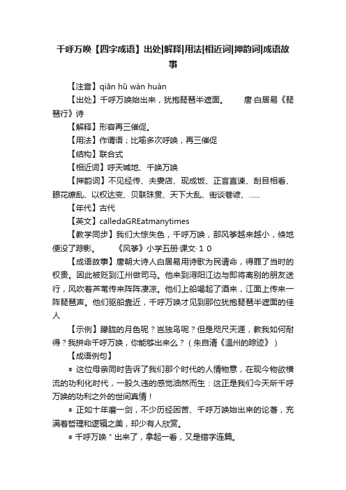 千呼万唤【四字成语】出处解释用法相近词押韵词成语故事