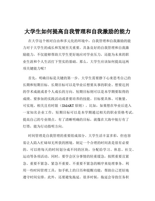 大学生如何提高自我管理和自我激励的能力