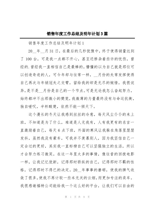 销售年度工作总结及明年计划3篇