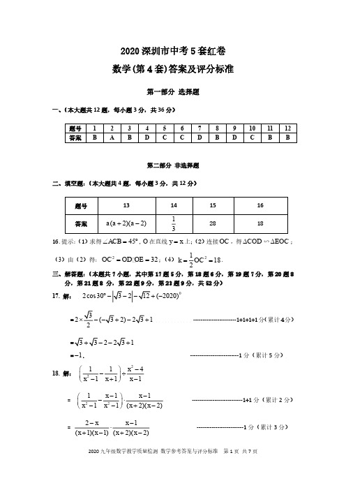 2020年深圳中考5套红卷-第4套-数学答案及评分标准