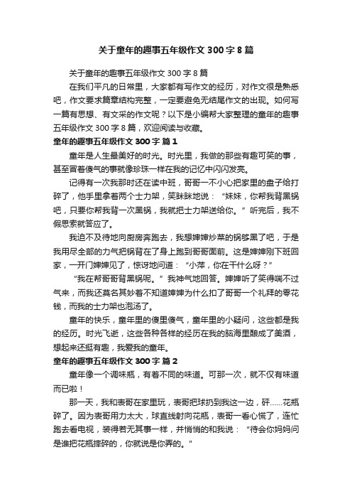 关于童年的趣事五年级作文300字8篇