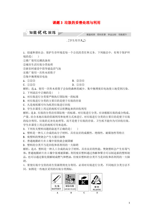 2019高中化学 主题1 呵护生存环境 课题3 垃圾的妥善处理与利用作业3 鲁科版必修1