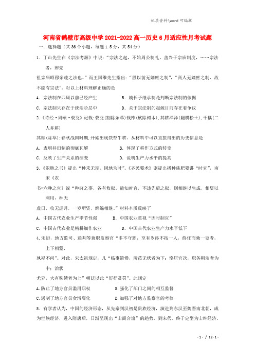 河南省鹤壁市高级中学2021-2022高一历史6月适应性月考试题.doc