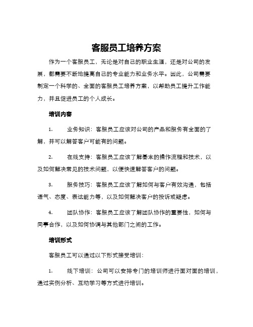 客服员工培养方案