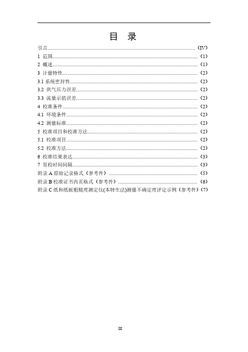 纸与纸板粗糙度测定仪(本特生法)校准规范2020