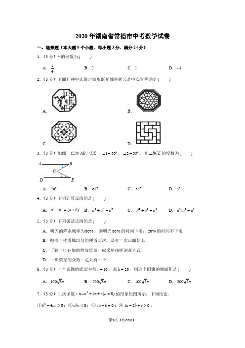 2020年湖南省常德市中考数学试卷